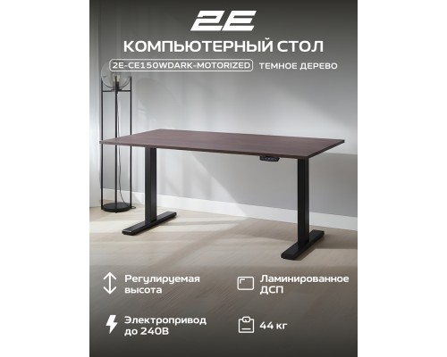 Стол компьютерный 2E-CE150WDARK-MOTORIZED, Wood Dark