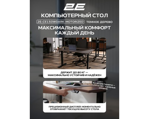 Стол компьютерный 2E-CE150WDARK-MOTORIZED, Wood Dark