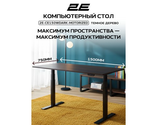 Стол компьютерный 2E-CE150WDARK-MOTORIZED, Wood Dark