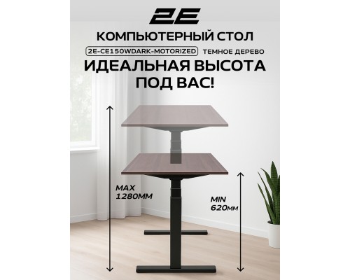Стол компьютерный 2E-CE150WDARK-MOTORIZED, Wood Dark