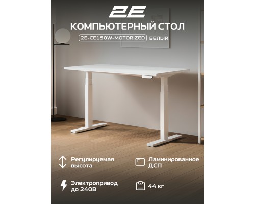 Стол компьютерный 2E-CE150W-MOTORIZED, Белый