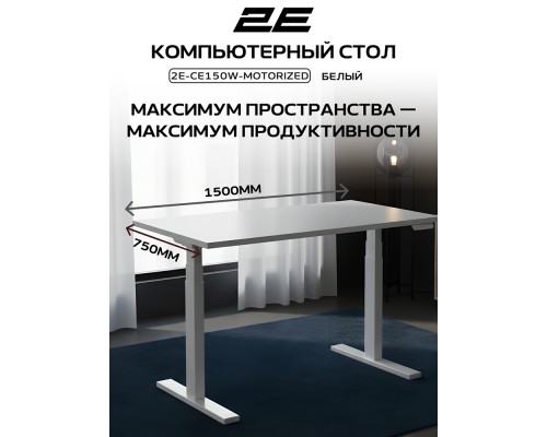 Стол компьютерный 2E-CE150W-MOTORIZED, Белый