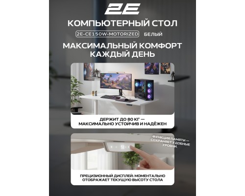Стол компьютерный 2E-CE150W-MOTORIZED, Белый
