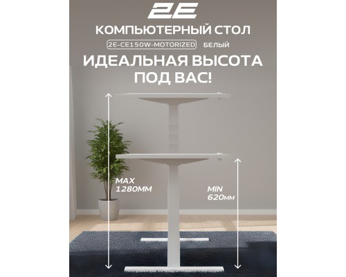 Стол компьютерный 2E-CE150W-MOTORIZED, Белый