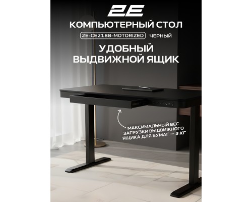 Компьютерный стол 2E СЕ218B-MOTORIZED, 118 см, Выдвижной ящик, USB-A/USB-C