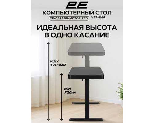 Компьютерный стол 2E СЕ218B-MOTORIZED, 118 см, Выдвижной ящик, USB-A/USB-C