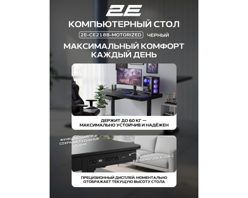 Компьютерный стол 2E СЕ218B-MOTORIZED, 118 см, Выдвижной ящик, USB-A/USB-C