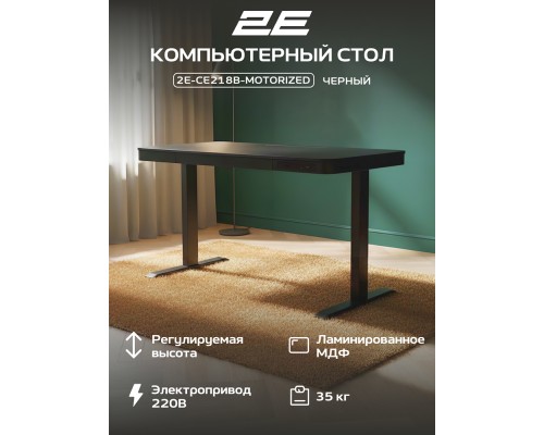  Стол компьютерный 2E СЕ218B-MOTORIZED, Чёрный