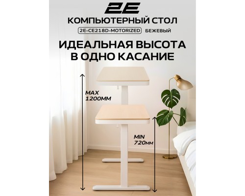 Стол компьютерный 2E СЕ218D-MOTORIZED, Бежевый