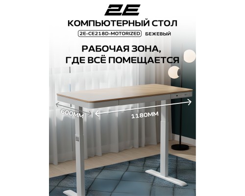  Стол компьютерный 2E СЕ218D-MOTORIZED, Бежевый