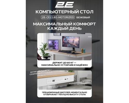 Стол компьютерный 2E СЕ218D-MOTORIZED, Бежевый