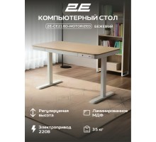 Стол компьютерный 2E СЕ218D-MOTORIZED, Бежевый