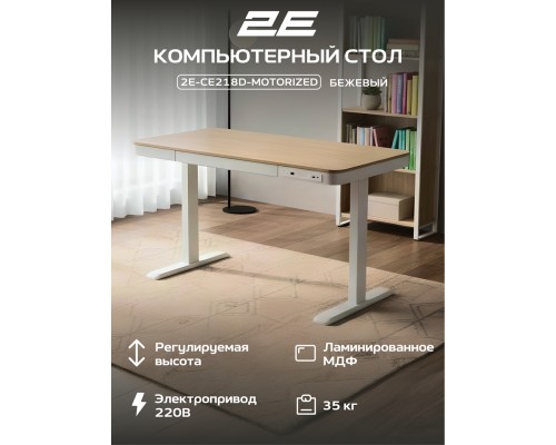  Стол компьютерный 2E СЕ218D-MOTORIZED, Бежевый