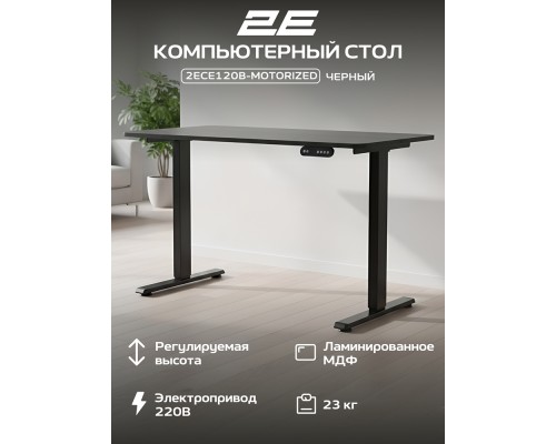  Стол компьютерный 2E СЕ120B-MOTORIZED, Чёрный