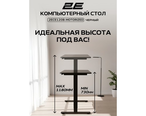  Стол компьютерный 2E СЕ120B-MOTORIZED, Чёрный
