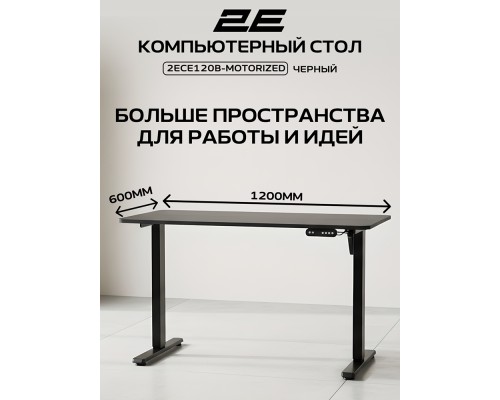  Стол компьютерный 2E СЕ120B-MOTORIZED, Чёрный