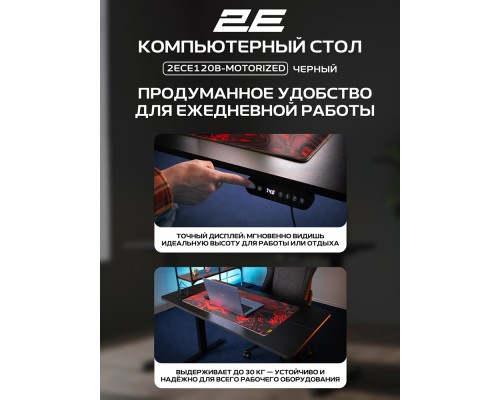  Стол компьютерный 2E СЕ120B-MOTORIZED, Чёрный