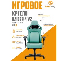 Игровое кресло Anda Seat Kaiser 4 V2XL, Robin Egg Blue