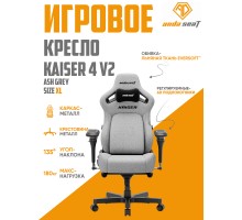 Игровое кресло Anda Seat Kaiser 4 V2XL, Ash Grey