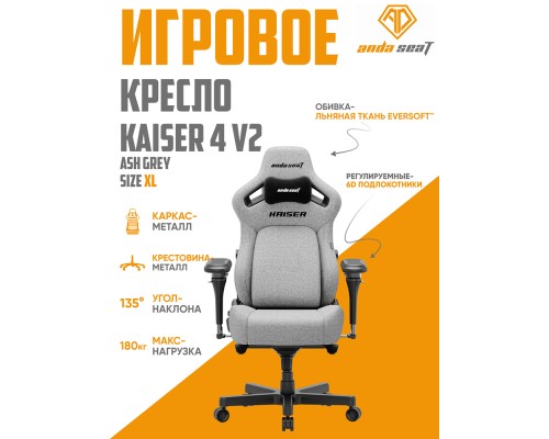 Игровое кресло Anda Seat Kaiser 4 V2XL, Ash Grey