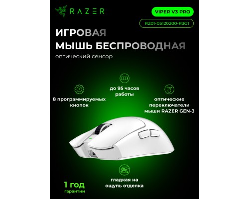 Мышь Razer Viper V3 Pro, USB-A/WL, Белый