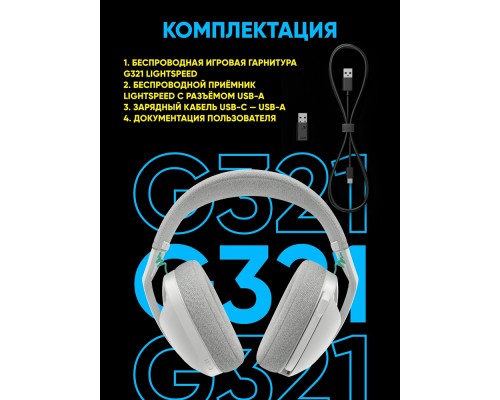 Беспроводные наушники Logitech G321 LIGHTSPEED Wireless Gaming Headset, White