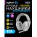 Беспроводные наушники Logitech G321 LIGHTSPEED Wireless Gaming Headset, White