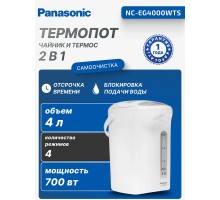 Термопот Panasonic NC-EG4000WTS, 4 л, 700 Вт, 4 режима температуры, Белый