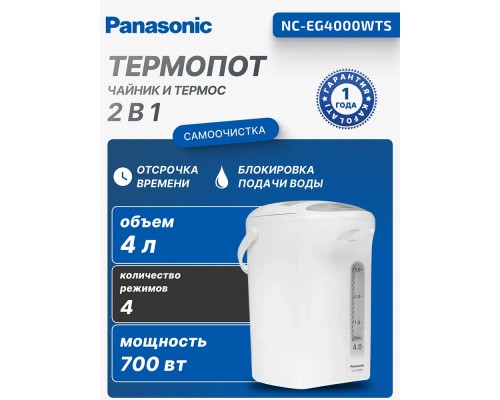 Термопот Panasonic NC-EG4000WTS, 4 л, 700 Вт, 4 режима температуры, Белый