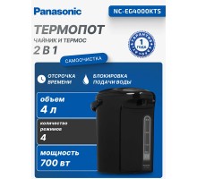 Термопот Panasonic NC-EG4000KTS 4л, пластик, Черный