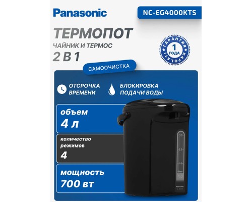 Термопот Panasonic NC-EG4000KTS 4л, пластик, Черный