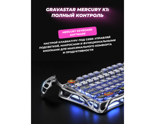 Клавиатура механическая GravaStar Mercury K1 Pro 80keys, GravaStar x Kailh Speedy Mint, BT/WL/USB, RGB, Interstellar Silver