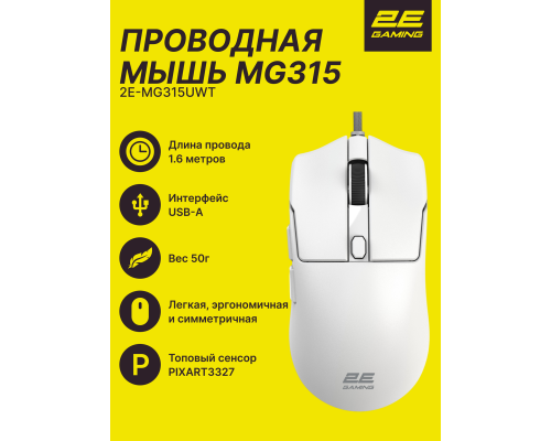 Игровая мышь 2E GAMING MG315, USB-A, до 12 400 DPI,  50 г