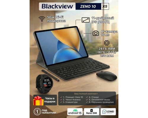 Планшет Blackview ZENO 10, 8/256 ГБ, 10.95", IPS 90 Гц, 8800 mAh, 16 MP, Black + Смарт-часы Blackview X5 в подарок