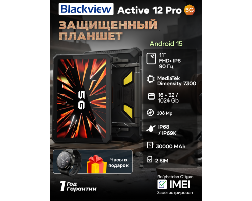 Планшет Blackview Tab Active 12 Pro, 16 ГБ/1 ТБ, 11", IPS 120 Гц, 30000 mAh, 5G, Black + Смарт-часы Blackview R7 Pro 46mm в подарок