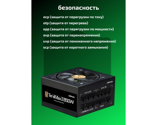 Блок питания Zalman Teramax 2 90% (850W), 80+ Gold, 1xMB 24pin+10pin, 2xCPU, 8pin(4+4)