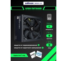 Блок питания Zalman Decamax (500W) 85%, 80 Plus, 120мм, 1xMB 24pin(20+4), 1xCPU 8pin(4+4), 3xMolex, 4xSATA, 2xPCIe 8pin(6+2) (ZM500-LX3)