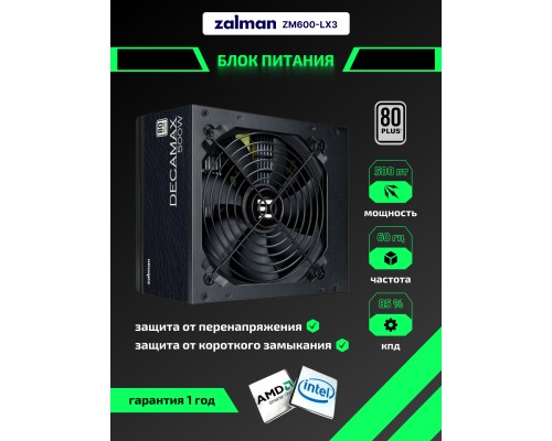 Блок питания Zalman Decamax, 600W, переключающий трансформатор, стандарт-ATX, ZM600-LX3