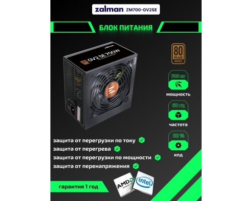 Блок питания Zalman GV2S700-700w 88%, 80+ Bronze, 120мм, 1xMB 24pin, ZM700-GV2SE