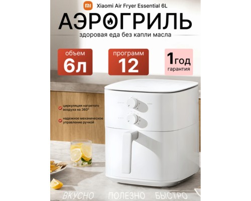 Аэрогриль Xiaomi Air Fryer Essential 6L, 1550 Вт, Механическое управление, White (BHR8588EU)