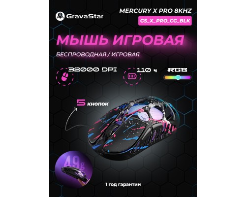 Игровая мышь Gravastar Mercury X Pro, беспроводная/проводная, RGB, 32000 DPI, до 110 часов, 5 кнопок, GS_X_PRO_CG_BLK