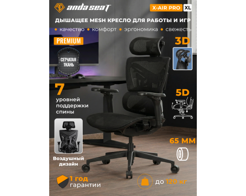 Игровое кресло Anda Seat Gaming mesh chair X-Air Pro, экокожа, с подлокотниками, регулировка, черное, AD-WY-01-BBC-B01