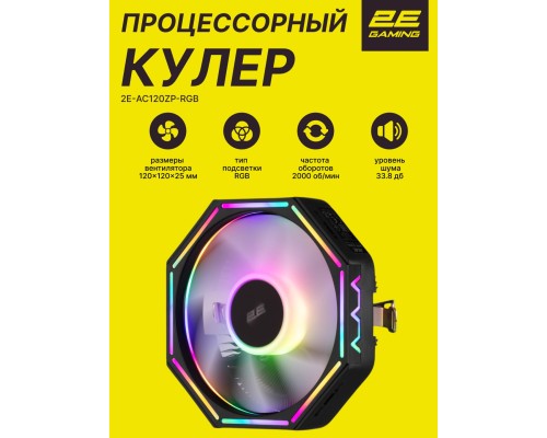 Процессорный кулер 2E GAMING Air Cool AC120ZP RGB (TDP 95W)