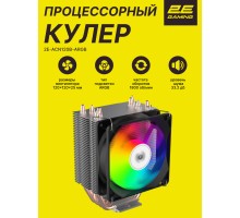 Процессорный кулер 2E GAMING Air Cool ACN120B-ARGB (TDP 180W)