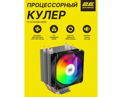 Процессорный кулер 2E GAMING Air Cool ACN120B-ARGB (TDP 180W)