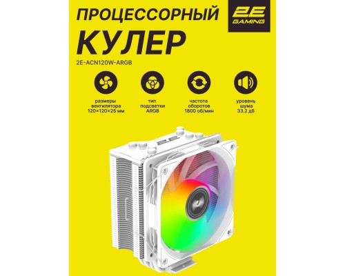 Процессорный кулер 2E GAMING Air Cool ACN120W-ARGB White (TDP 180W)