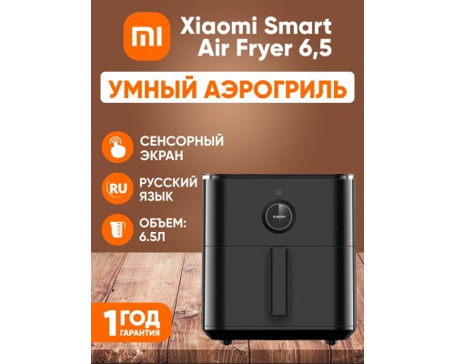 Аэрогриль Xiaomi Smart Air Fryer 6.5L, 1800 Вт, OLED-дисплей, Wi-Fi