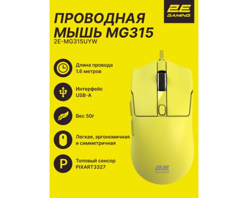 Игровая мышь 2E GAMING MG315, USB-A, до 12 400 DPI,  50 г