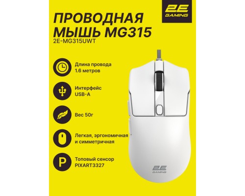 Игровая мышь 2E GAMING MG315, USB-A, до 12 400 DPI,  50 г