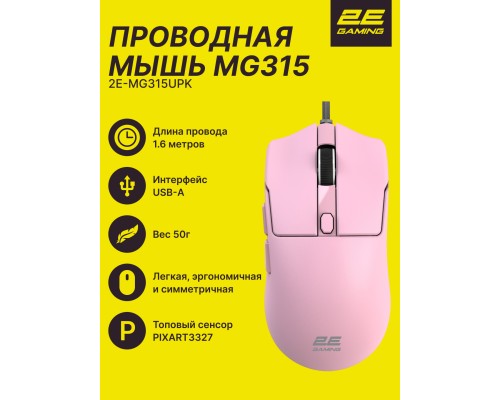 Игровая мышь 2E GAMING MG315, USB-A, до 12 400 DPI,  50 г